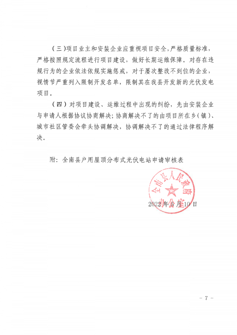 江西全南：不得利用光伏對群眾進(jìn)行虛假宣傳、鼓動(dòng)貸款，違規(guī)則納入失信企業(yè)黑名單！