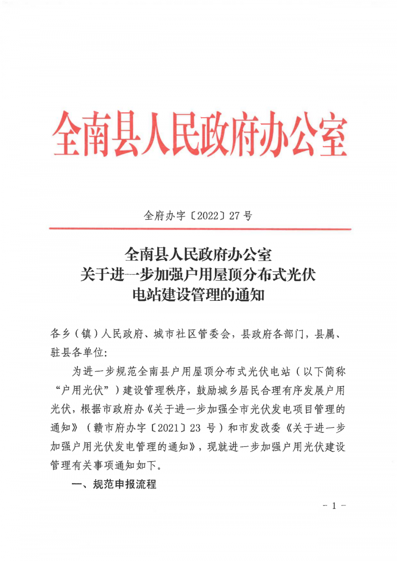 江西全南：不得利用光伏對群眾進(jìn)行虛假宣傳、鼓動(dòng)貸款，違規(guī)則納入失信企業(yè)黑名單！