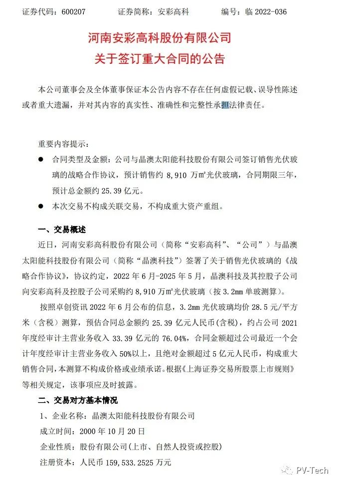 25.39億！安彩高科與晶澳簽署光伏玻璃戰(zhàn)略合作協(xié)議！