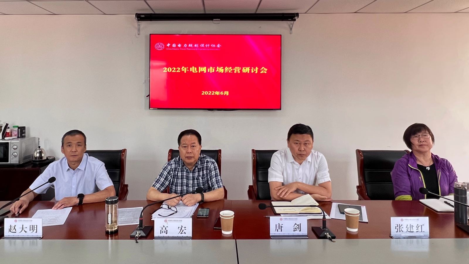 中國電力規(guī)劃設計協(xié)會2022年電網(wǎng)市場經(jīng)營研討會順利召開
