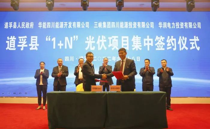 華能、三峽、華潤簽約道孚縣150萬千瓦“1+N”光伏項(xiàng)目！