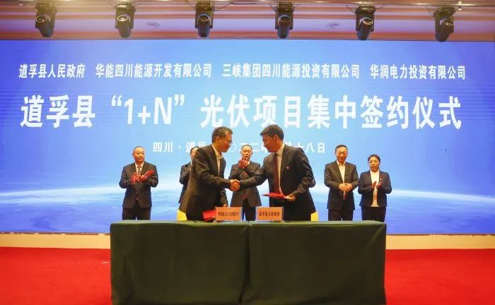 華能、三峽、華潤(rùn)簽約道孚縣150萬(wàn)千瓦“1+N”光伏項(xiàng)目！