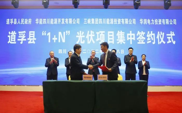 華能、三峽、華潤(rùn)簽約道孚縣150萬(wàn)千瓦“1+N”光伏項(xiàng)目！
