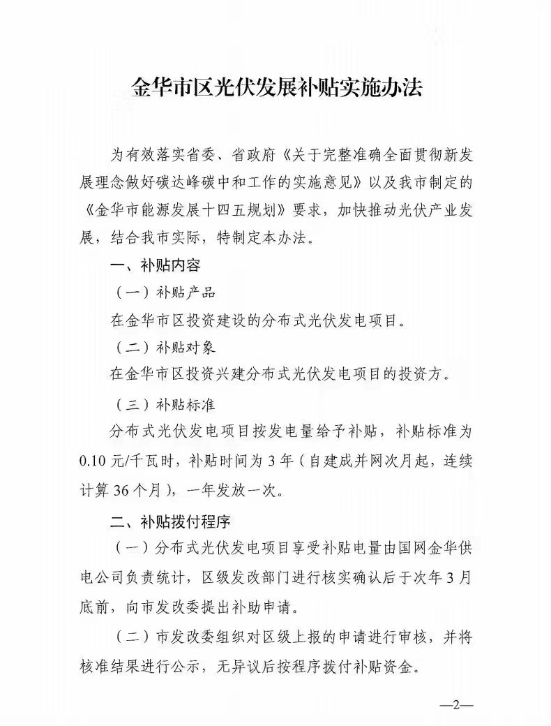 0.1元/度，連補3年！浙江金華光伏地補來了