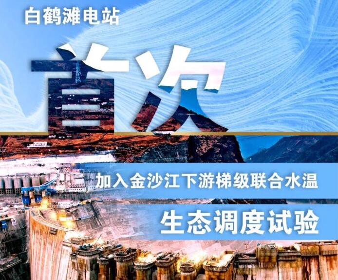 “人造洪峰”生態(tài)調度，白鶴灘首次試驗