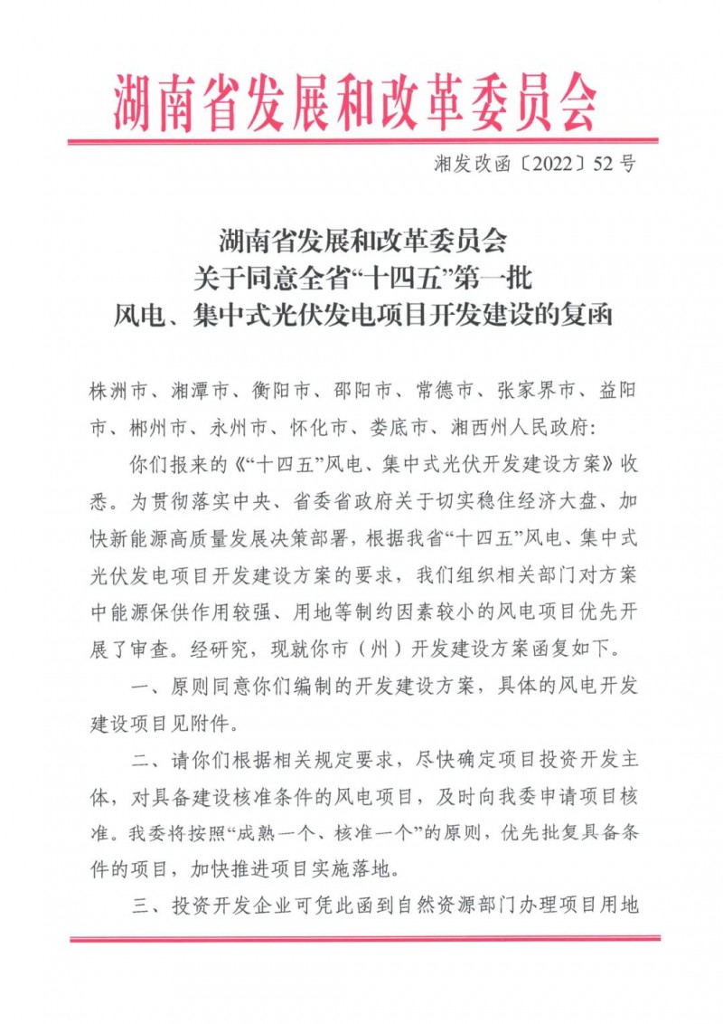湖南：風光項目批復(fù)后半年內(nèi)開工，否則文件作廢