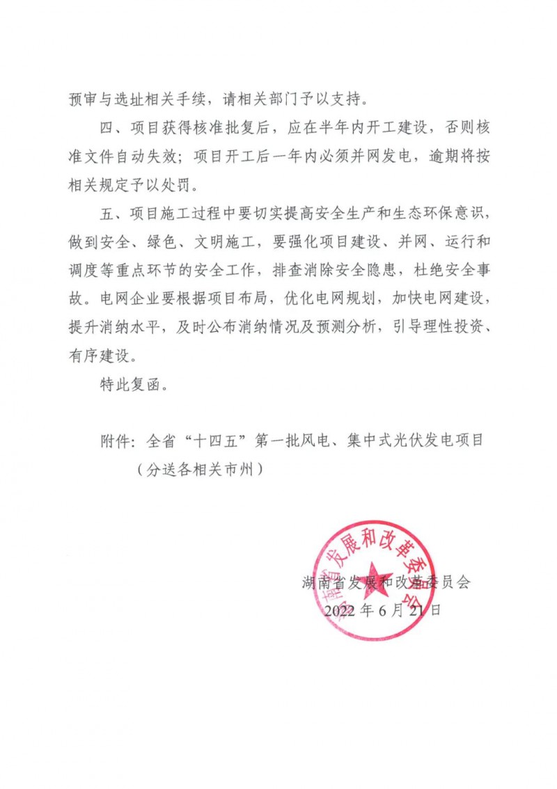 湖南：風光項目批復(fù)后半年內(nèi)開工，否則文件作廢
