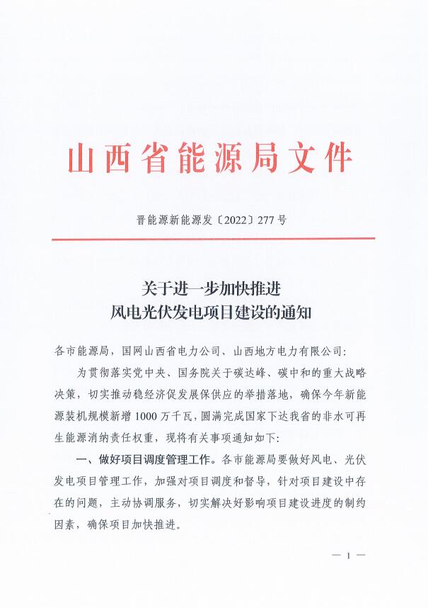 山西：確保2022年新增新能源裝機(jī)1000萬千瓦，保障性并網(wǎng)項(xiàng)目可延期至9月30日！