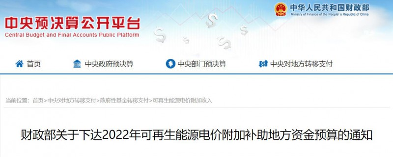 共275496萬元！財政部下發(fā)2022年地方電網(wǎng)光伏、風(fēng)電等可再生能源補(bǔ)貼