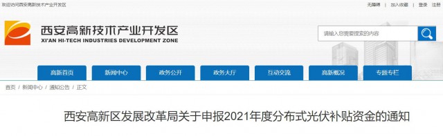0.10元/度，連補5年！西安高新區(qū)啟動2021年分布式光伏補貼申報工作