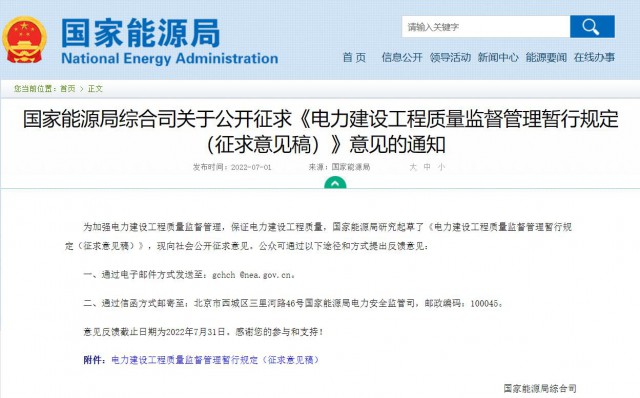 涉及光伏、光熱！國家能源局發(fā)布《電力建設(shè)工程質(zhì)量監(jiān)督管理暫行規(guī)定（征求意見稿）》