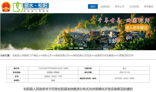 浙江松陽：分布式光伏最高補貼0.60元/瓦！支持在非耕地資源建設(shè)集中式光伏！