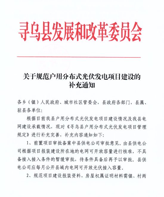 江西尋烏縣：嚴(yán)禁光伏能源企業(yè)私自租賃農(nóng)戶屋頂形式建設(shè)光伏電源，違規(guī)直接納入黑名單并予以解網(wǎng)