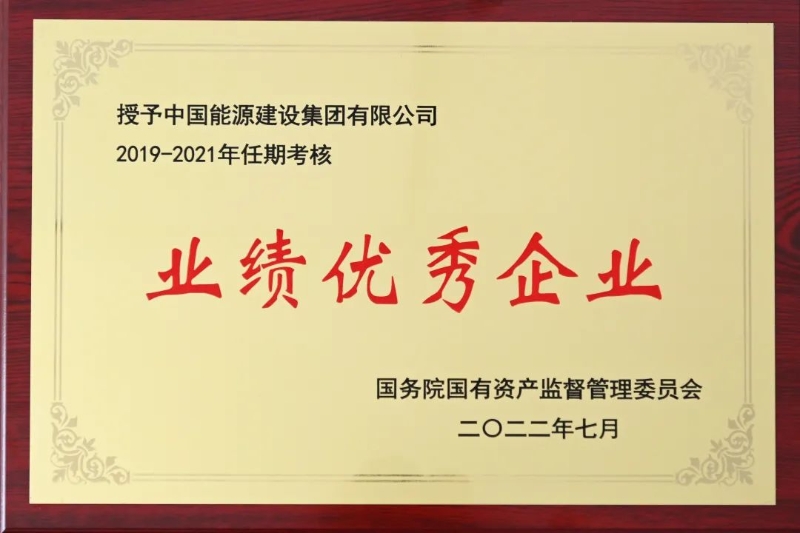 中國能建獲中央企業(yè)負責人經(jīng)營業(yè)績考核“雙A”級