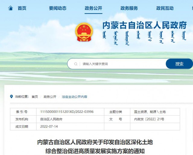 內蒙古：實施有償供應土地，推進“上風下光”等新能源項目復合用地
