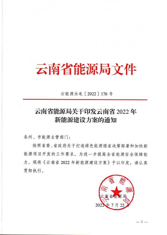 光伏裝機3165.04萬千瓦！云南能源局印發(fā)《云南省2022年新能源建設(shè)方案通知》