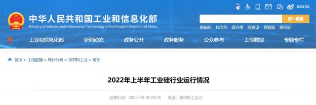 工信部：2022年上半年，我國工業(yè)硅產(chǎn)量143.6萬噸，同比增長26.9%