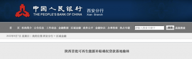 利率僅3.5%！陜西全省首批光伏、風(fēng)電補(bǔ)貼確權(quán)貸款發(fā)放