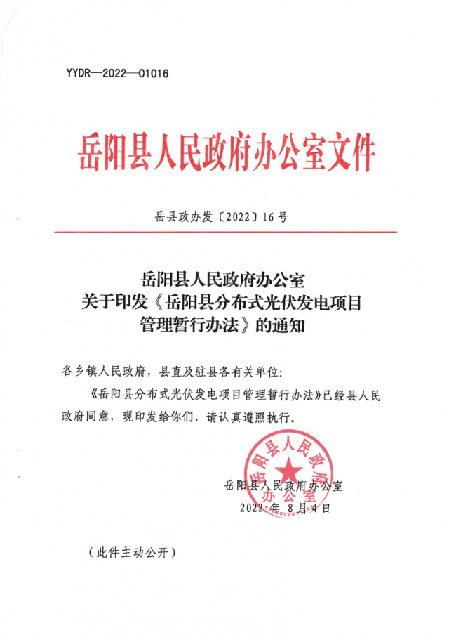 可免除發(fā)電業(yè)務(wù)許可、土地預(yù)審、節(jié)能評(píng)估等文件！湖南岳陽(yáng)縣發(fā)布《分布式光伏發(fā)電項(xiàng)目管理暫行辦法》