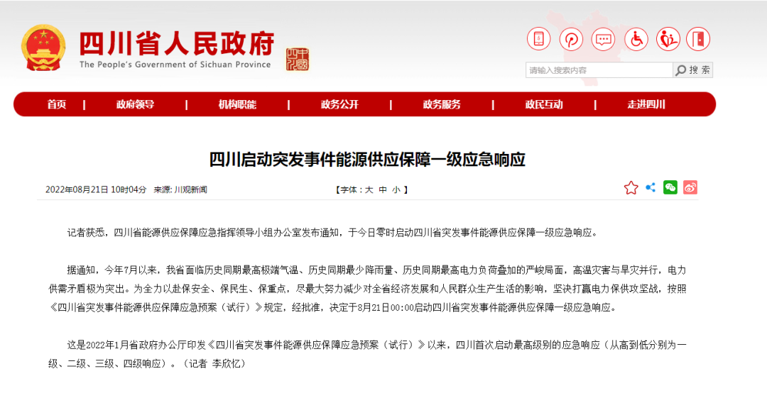 首次!四川啟動(dòng)能源供應(yīng)保障最高級(jí)別(一級(jí)、紅色)應(yīng)急響應(yīng)