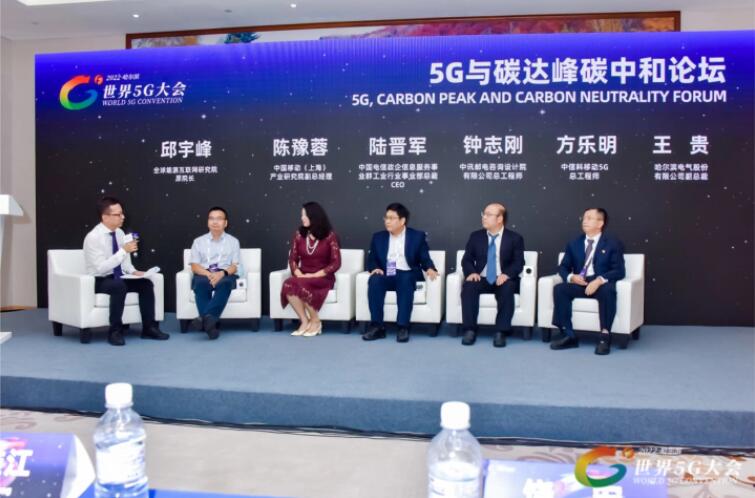 2022世界5G大會“5G與碳達(dá)峰、碳中和論壇”成功舉辦