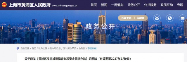 光伏補(bǔ)貼1.8元/瓦！上海市黃浦區(qū)印發(fā)《黃浦區(qū)節(jié)能減排降碳專(zhuān)項(xiàng)資金管理辦法》