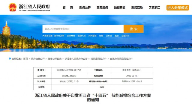 推廣綠色電力證書(shū)交易，浙江省發(fā)布《浙江省“十四五”節(jié)能減排工作方案》
