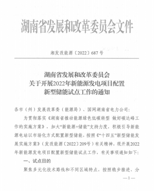 湖南：集中式光伏、風(fēng)電應(yīng)配15%、5%*2小時儲能