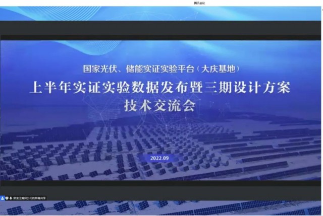 國家光伏、儲(chǔ)能實(shí)證實(shí)驗(yàn)平臺(tái)（大慶基地）上半年實(shí)證實(shí)驗(yàn)數(shù)據(jù)發(fā)布暨三期設(shè)計(jì)方案技術(shù)交流會(huì)召開
