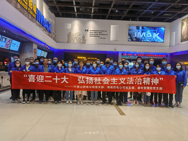烏海供電公司多家黨支部聯(lián)合開展“喜迎二十大，弘揚社會主義法治精神”主題觀影活動