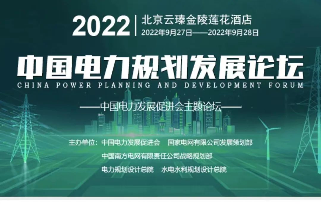 嘉賓議程公布，2022中國電力規(guī)劃發(fā)展論壇報名從