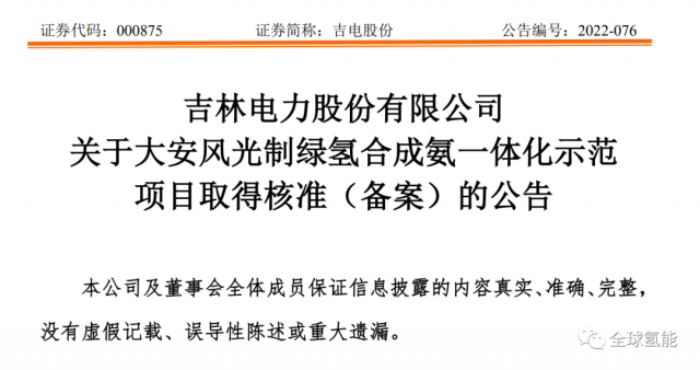 總投資63.32億元！吉電股份將實(shí)施大安風(fēng)光制綠氫合成氨一體化示范項(xiàng)目