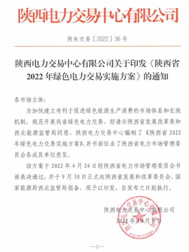 陜西省2022年綠色電力交易實施方案發(fā)布！