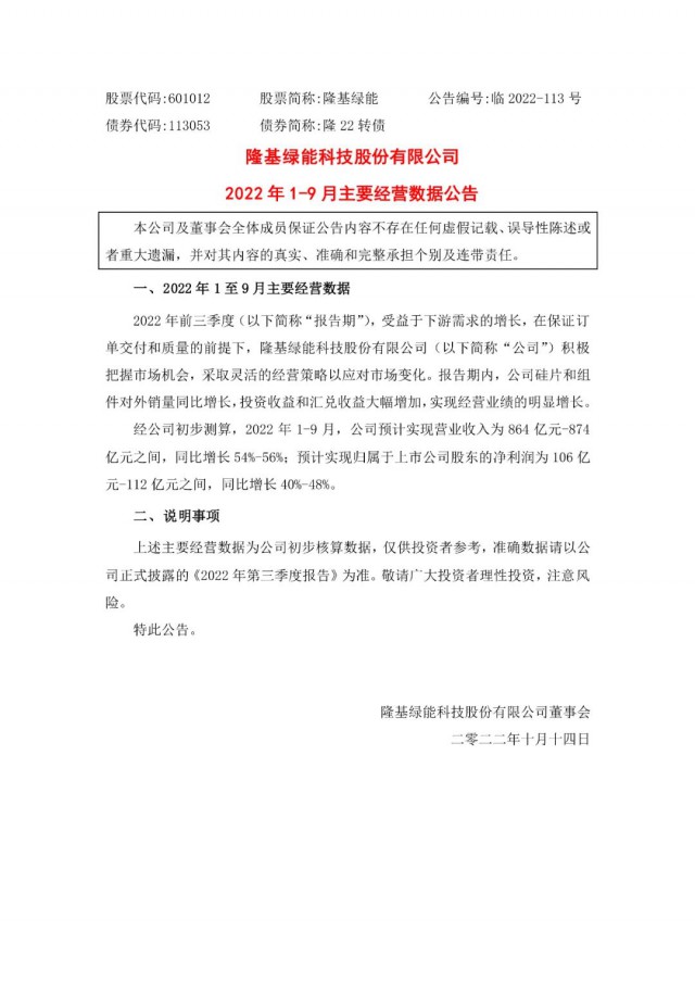 隆基綠能：營收或超864億，預(yù)計(jì)前三季凈利或在106億元-112億元之間