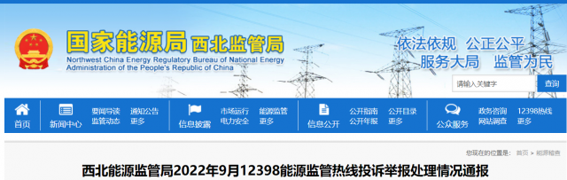 新能源和可再生能源行業(yè)類11件！西北監(jiān)管局2022年9月12398能源監(jiān)管熱線投訴舉報(bào)處理情況通報(bào)