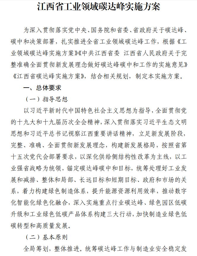 重磅！江西省工業(yè)領(lǐng)域碳達(dá)峰實(shí)施方案發(fā)布