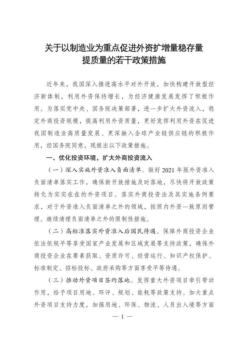 六部委：重點(diǎn)鼓勵(lì)外商投資新能源、綠色低碳關(guān)鍵技術(shù)創(chuàng)新等領(lǐng)域
