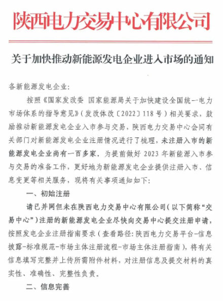 陜西：推動(dòng)新能源發(fā)電企業(yè)進(jìn)入市場(chǎng)！