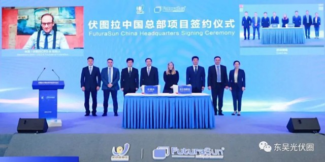 歐洲光伏龍頭企業(yè)！伏圖拉中國(guó)區(qū)總部和研發(fā)生產(chǎn)基地落戶吳中
