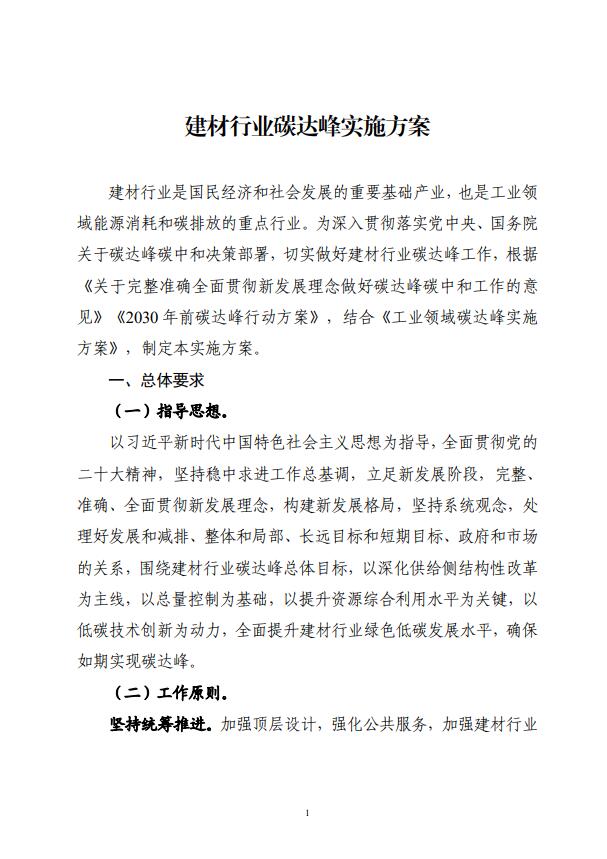 四部委：持續(xù)推廣建材產業(yè)節(jié)能低碳，確保2030年前實現碳達峰