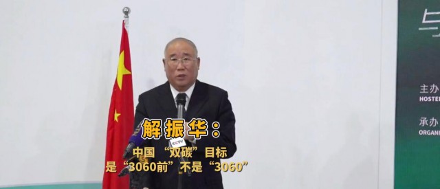 解振華闡釋中國“雙碳”目標(biāo)：這個字不能少！