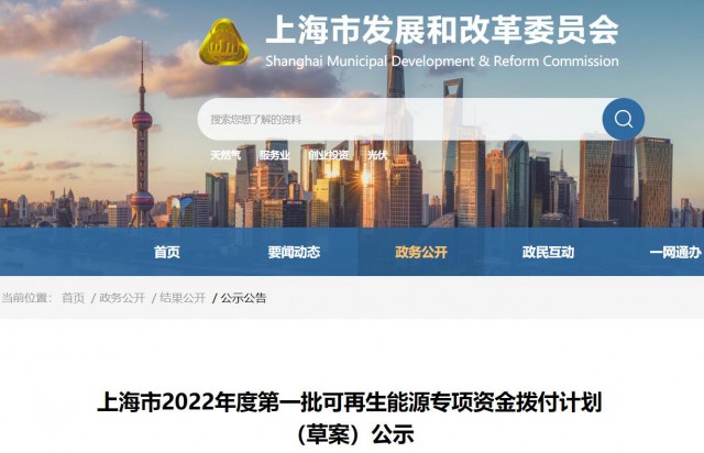 超2.3億！上海公布第一批可再生能源專項(xiàng)資金撥付計劃