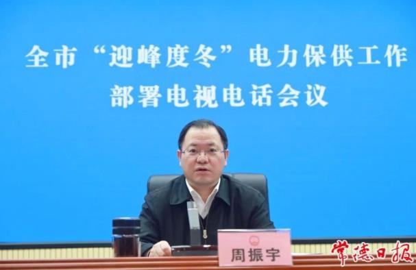 常德市委副書記、市長周振宇主持召開常德市“迎峰度冬”電力保供工作部署電視電話會議