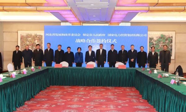 河北省發(fā)改委、保定市政府、國家電力投資集團(tuán)簽署全面深化戰(zhàn)略合作框架協(xié)議