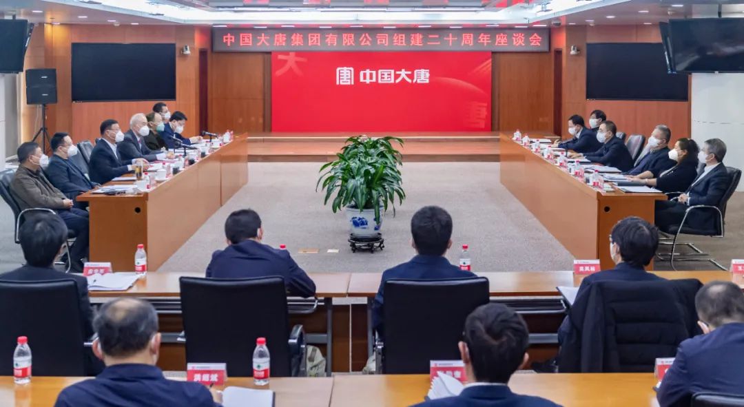 貫徹二十大，喜迎二十年  中國大唐召開組建20周年座談會