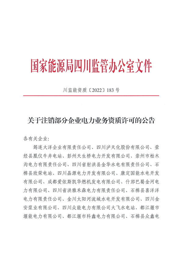 涉及光伏企業(yè)！四川能源監(jiān)管辦注銷(xiāo)28家電力企業(yè)資質(zhì)