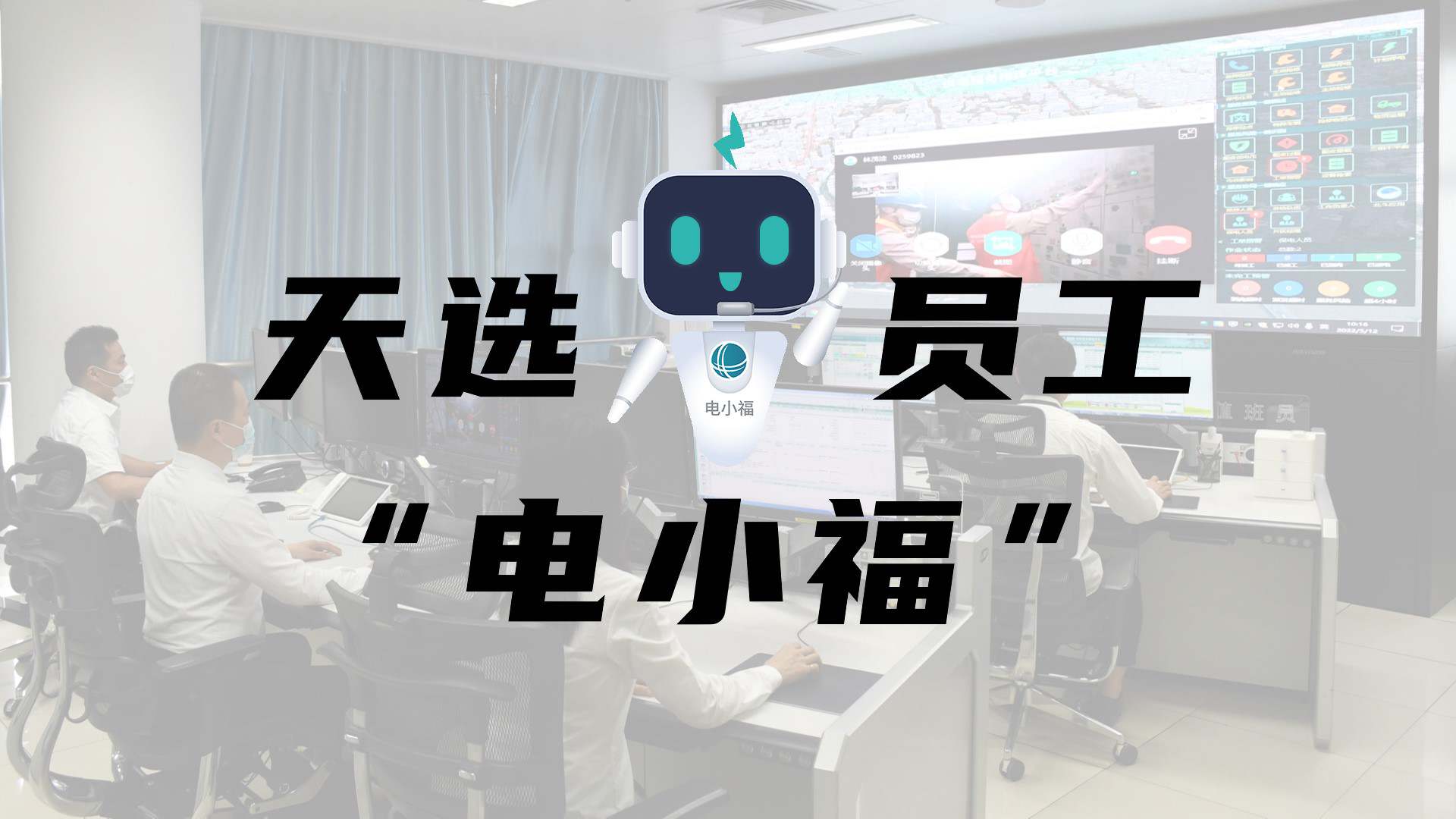 羊圈賽程，天選員工"電小福"向您報到