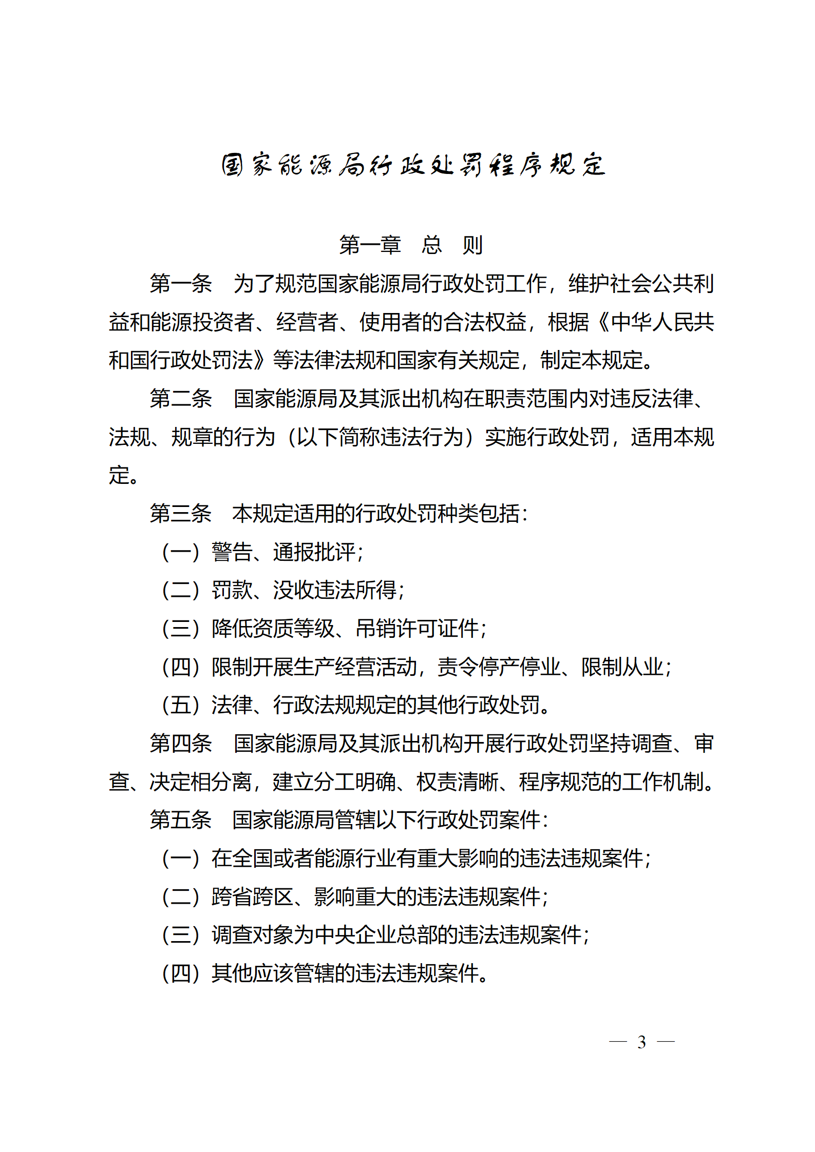 重磅！國家能源局印發(fā)行政處罰程序規(guī)定