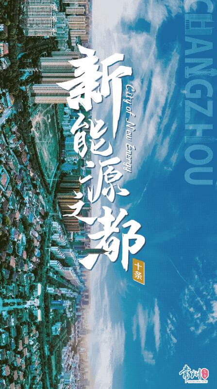 企業(yè)最高1億、分布式光伏0.3元/瓦！《常州市推進(jìn)新能源之都建設(shè)政策措施》出臺