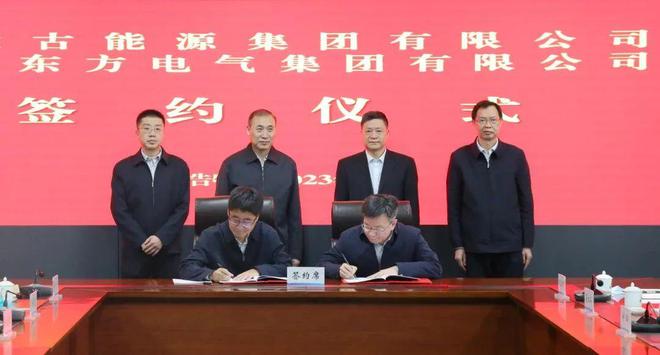 東方電氣與內(nèi)蒙古能源集團(tuán)戰(zhàn)略簽約!加強(qiáng)風(fēng)電、氫能、儲(chǔ)能等領(lǐng)域合作